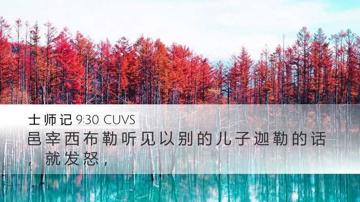 士 师 记 9:30 CUVS Bible Verse Image