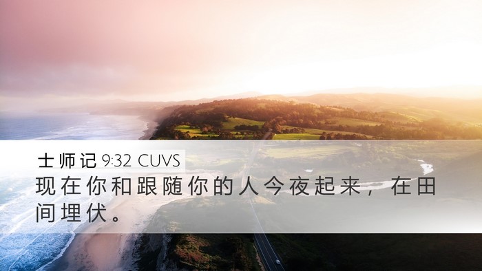 士 师 记 9:32 CUVS Desktop Wallpaper - 现 在 你 和 跟 随 你 的 人 今 夜 起 - Desktop Bible Verse Wallpaper