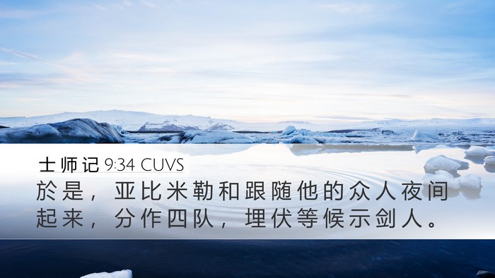 士 师 记 9:34 CUVS Bible Verse Image