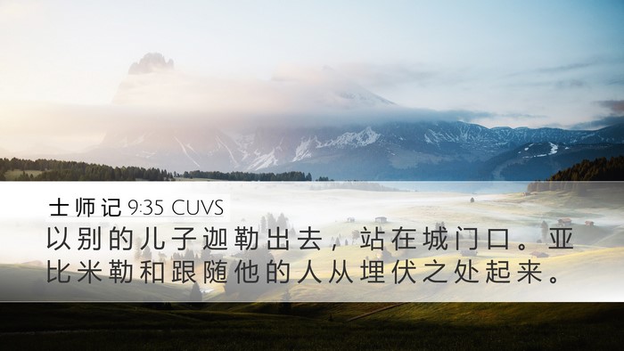 士 师 记 9:35 CUVS Desktop Wallpaper - 以 别 的 儿 子 迦 勒 出 去 ， 站 在 - Desktop Bible Verse Wallpaper