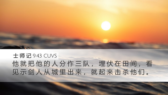 士 师 记 9:43 CUVS Bible Verse Image
