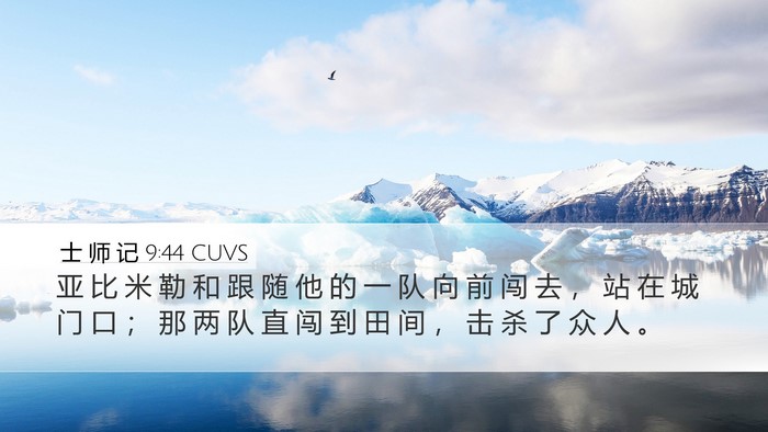 士 师 记 9:44 CUVS Desktop Wallpaper - 亚 比 米 勒 和 跟 随 他 的 一 队 向 - Desktop Bible Verse Wallpaper