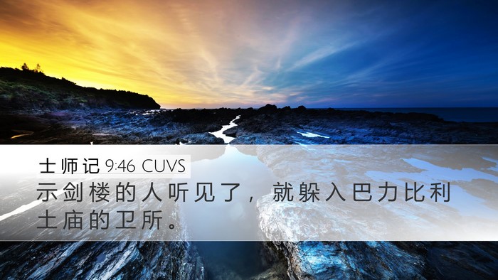 士 师 记 9:46 CUVS Bible Verse Image