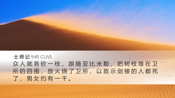 士 师 记 9:49 CUVS Desktop Wallpaper - 众 人 就 各 砍 一 枝 ， 跟 随 亚 比 - Desktop Bible Verse Wallpaper