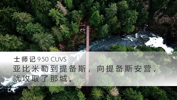 士 师 记 9:50 CUVS Bible Verse Image