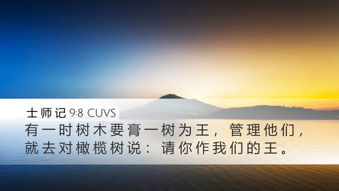士 师 记 9:8 CUVS Bible Verse Image