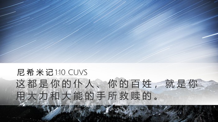 尼 希 米 记 1:10 CUVS Bible Verse Image