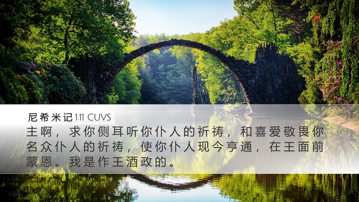 尼 希 米 记 1:11 CUVS Bible Verse Image