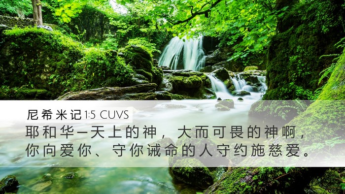 尼 希 米 记 1:5 CUVS Bible Verse Image