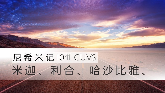 尼 希 米 记 10:11 CUVS Desktop Wallpaper - 米 迦 、 利 合 、 哈 沙 比 雅 - Desktop Bible Verse Wallpaper