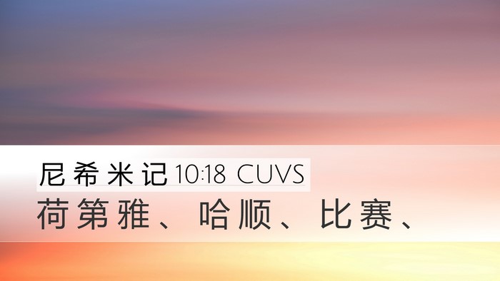 尼 希 米 记 10:18 CUVS Bible Verse Image