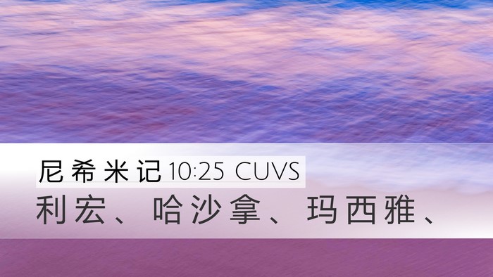 尼 希 米 记 10:25 CUVS Bible Verse Image