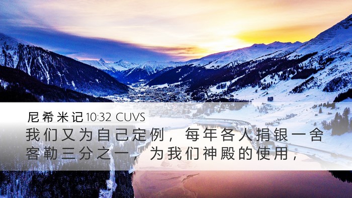 尼 希 米 记 10:32 CUVS Desktop Wallpaper - 我 们 又 为 自 己 定 例 ， 每 年 各 - Desktop Bible Verse Wallpaper
