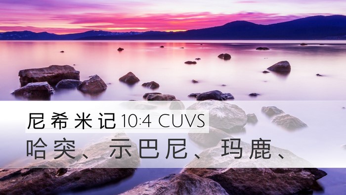 尼 希 米 记 10:4 CUVS Desktop Wallpaper - 哈 突 、 示 巴 尼 、 玛 鹿 - Desktop Bible Verse Wallpaper