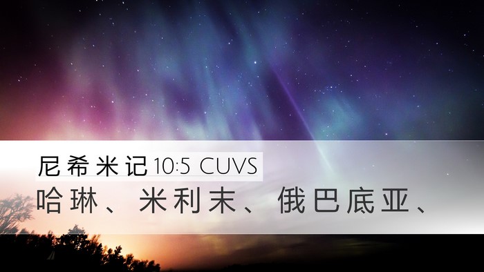 尼 希 米 记 10:5 CUVS Desktop Wallpaper - 哈 琳 、 米 利 末 、 俄 巴 底 亚 - Desktop Bible Verse Wallpaper