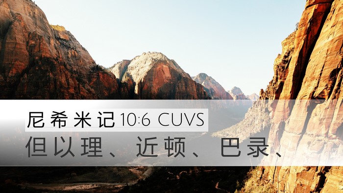 尼 希 米 记 10:6 CUVS Desktop Wallpaper - 但 以 理 、 近 顿 、 巴 录 - Desktop Bible Verse Wallpaper