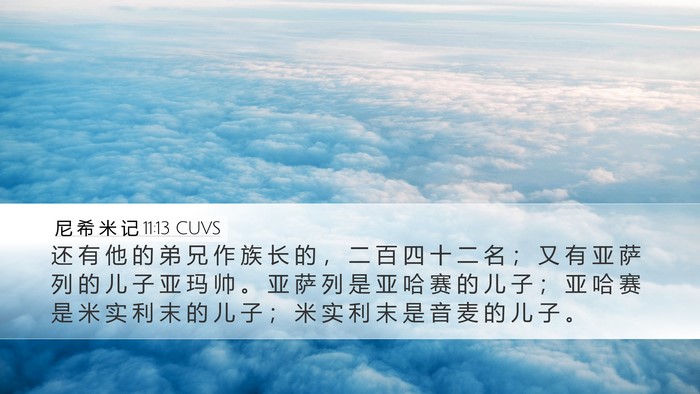 尼 希 米 记 11:13 CUVS Desktop Wallpaper - 还 有 他 的 弟 兄 作 族 长 的 ， 二 - Desktop Bible Verse Wallpaper