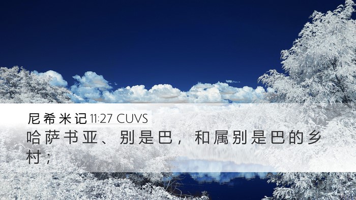 尼 希 米 记 11:27 CUVS Desktop Wallpaper - 哈 萨 书 亚 、 别 是 巴 ， 和 属 别 - Desktop Bible Verse Wallpaper
