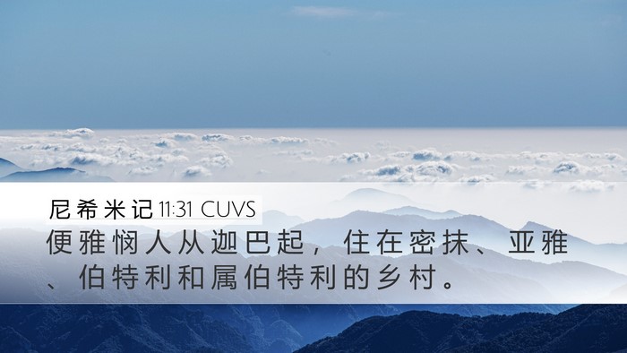 尼 希 米 记 11:31 CUVS Desktop Wallpaper - 便 雅 悯 人 从 迦 巴 起 ， 住 在 密 - Desktop Bible Verse Wallpaper