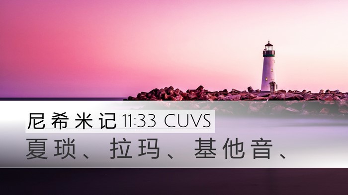 尼 希 米 记 11:33 CUVS Desktop Wallpaper - 夏 琐 、 拉 玛 、 基 他 音 - Desktop Bible Verse Wallpaper