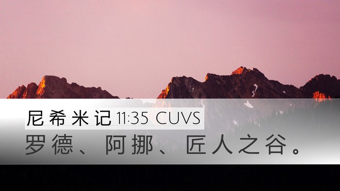 尼 希 米 记 11:35 CUVS Bible Verse Image
