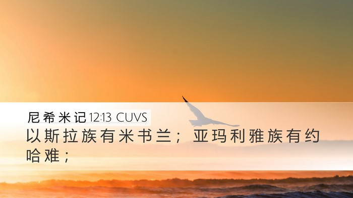 尼 希 米 记 12:13 CUVS Bible Verse Image