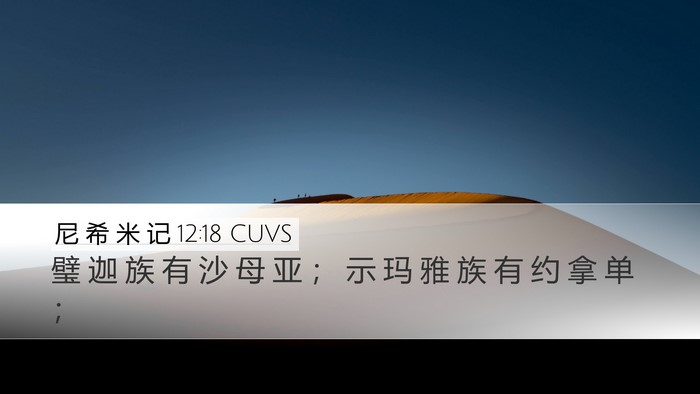 尼 希 米 记 12:18 CUVS Bible Verse Image
