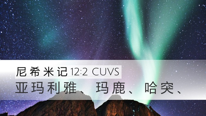 尼 希 米 记 12:2 CUVS Bible Verse Image