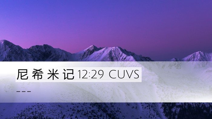 尼 希 米 记 12:29 CUVS Desktop Wallpaper -  - Desktop Bible Verse Wallpaper