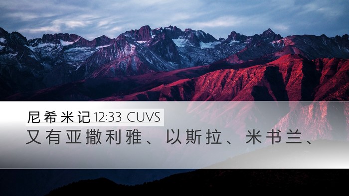 尼 希 米 记 12:33 CUVS Bible Verse Image