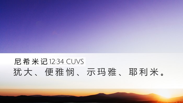 尼 希 米 记 12:34 CUVS Desktop Wallpaper - 犹 大 、 便 雅 悯 、 示 玛 雅 、 耶 - Desktop Bible Verse Wallpaper
