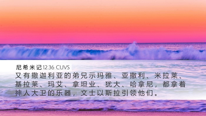 尼 希 米 记 12:36 CUVS Bible Verse Image