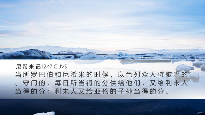 尼 希 米 记 12:47 CUVS Bible Verse Image