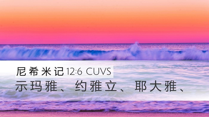 尼 希 米 记 12:6 CUVS Bible Verse Image