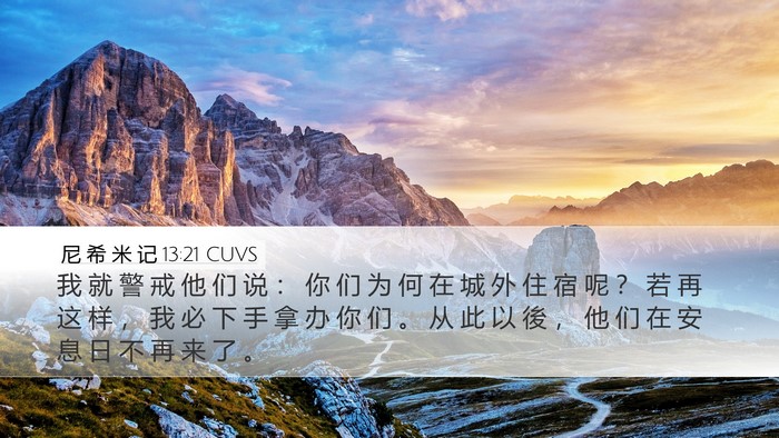 尼 希 米 记 13:21 CUVS Bible Verse Image
