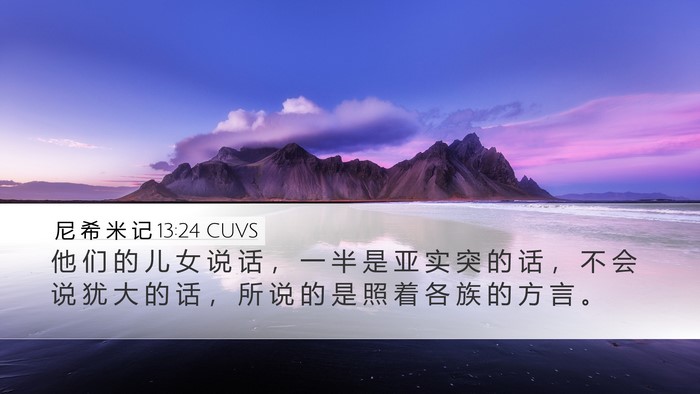 尼 希 米 记 13:24 CUVS Desktop Wallpaper - 他 们 的 儿 女 说 话 ， 一 半 是 亚 - Desktop Bible Verse Wallpaper