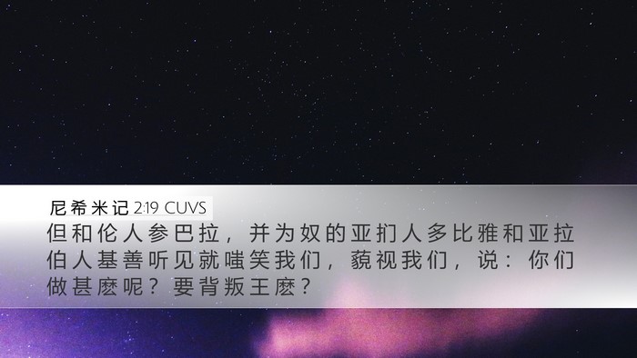 尼 希 米 记 2:19 CUVS Bible Verse Image