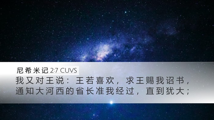 尼 希 米 记 2:7 CUVS Desktop Wallpaper - 我 又 对 王 说 ： 王 若 喜 欢 ， 求 - Desktop Bible Verse Wallpaper