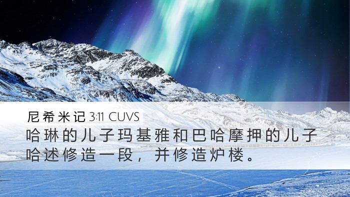 尼 希 米 记 3:11 CUVS Bible Verse Image
