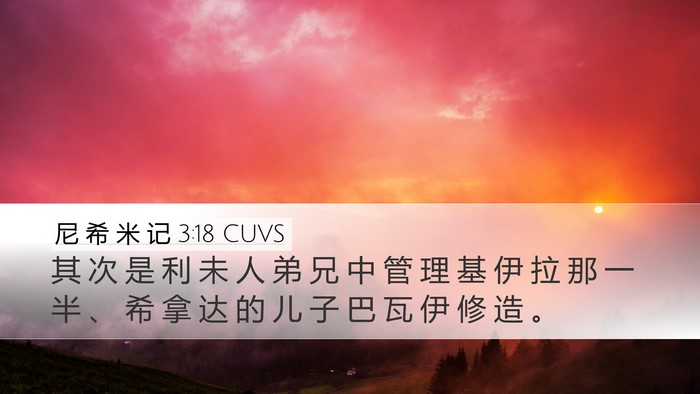 尼 希 米 记 3:18 CUVS Desktop Wallpaper - 其 次 是 利 未 人 弟 兄 中 管 理 基 - Desktop Bible Verse Wallpaper