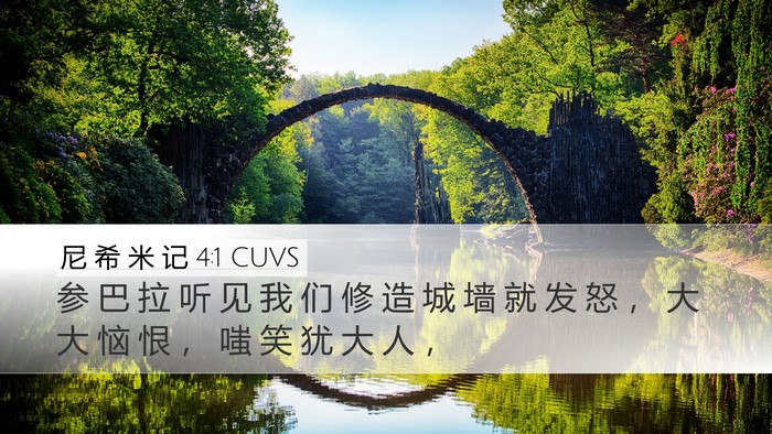 尼 希 米 记 4:1 CUVS Bible Verse Image