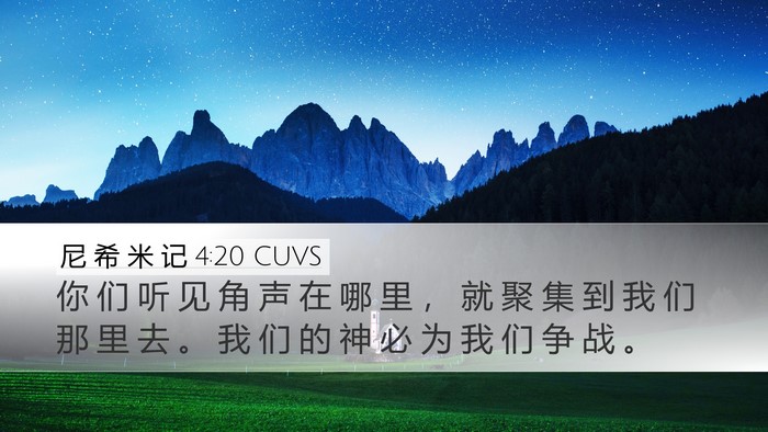 尼 希 米 记 4:20 CUVS Bible Verse Image