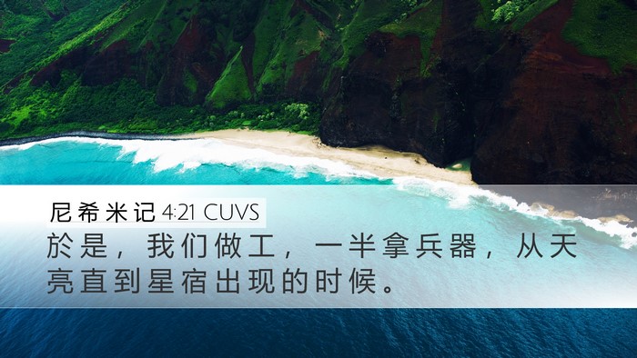 尼 希 米 记 4:21 CUVS Desktop Wallpaper - 於 是 ， 我 们 做 工 ， 一 半 拿 兵 - Desktop Bible Verse Wallpaper