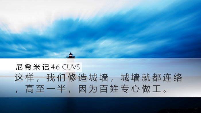 尼 希 米 记 4:6 CUVS Bible Verse Image