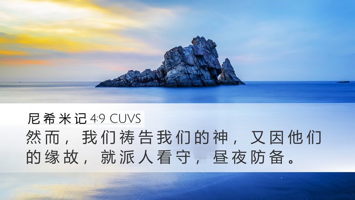 尼 希 米 记 4:9 CUVS Desktop Wallpaper - 然 而 ， 我 们 祷 告 我 们 的 神 ， - Desktop Bible Verse Wallpaper