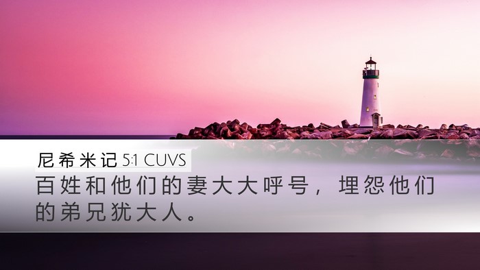尼 希 米 记 5:1 CUVS Bible Verse Image
