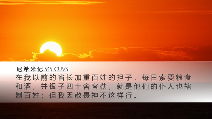 尼 希 米 记 5:15 CUVS Bible Verse Image