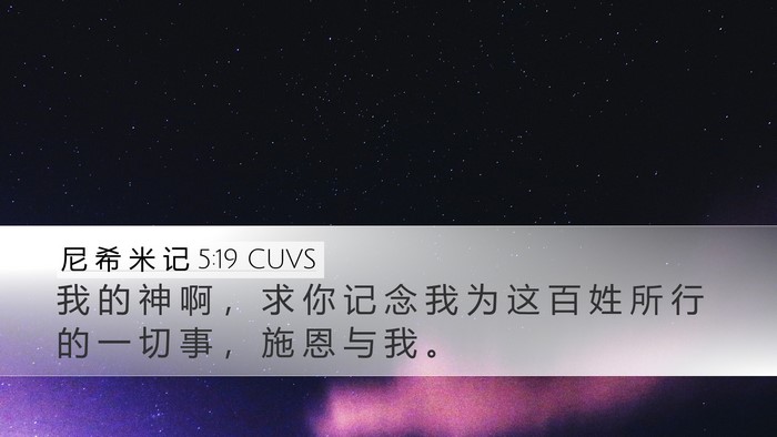 尼 希 米 记 5:19 CUVS Bible Verse Image