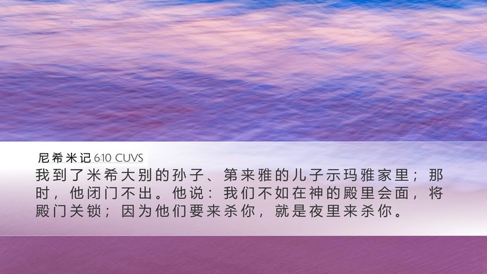 尼 希 米 记 6:10 CUVS Bible Verse Image