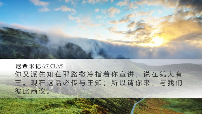 尼 希 米 记 6:7 CUVS Bible Verse Image